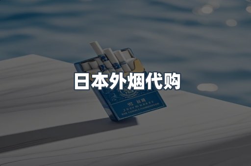 日本外烟代购